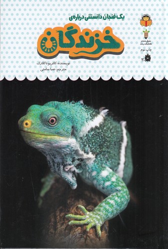 کتاب یک فنجان دانستنی درباره ی -خزندگان نشر نوشته کتاب یک فنجان دانستنی درباره ی -خزندگان نشر نوشته