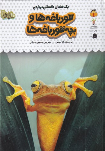 کتاب یک فنجان دانستنی درباره ی- قورباغه ها و بچه قورباغه ها نشر نوشته کتاب یک فنجان دانستنی درباره ی- قورباغه ها و بچه قورباغه ها نشر نوشته