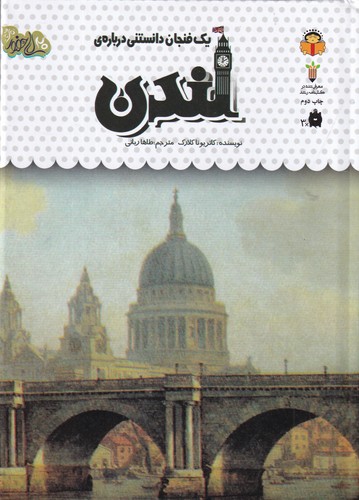 کتاب یک فنجان دانستنی درباره ی- درباره ی لندن نشر نوشته کتاب یک فنجان دانستنی درباره ی- درباره ی لندن نشر نوشته