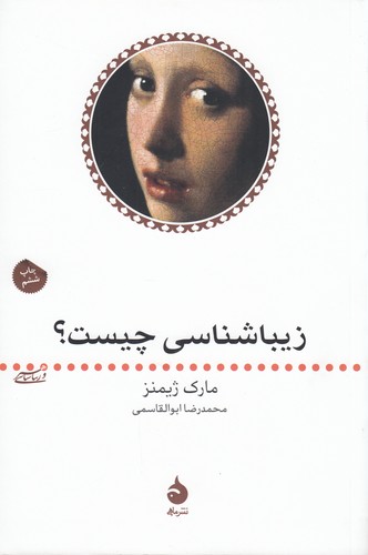 کتاب هنر و زیباشناسی 2- زیباشناسی چیست؟ نشر ماهی کتاب هنر و زیباشناسی 2- زیباشناسی چیست؟ نشر ماهی