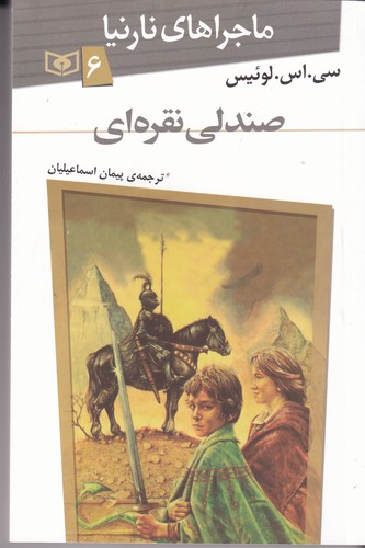 کتاب ماجراهای نارنیا 6- صندلی نقره ای نشر قدیانی کتاب ماجراهای نارنیا 6- صندلی نقره ای نشر قدیانی