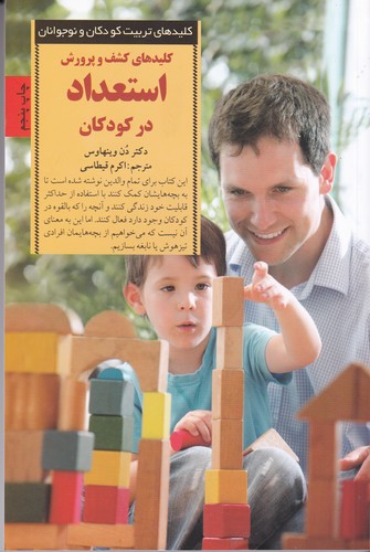 کتاب کلیدهای کشف و پرورش استعداد در کودکان نشر صابرین کتاب کلیدهای کشف و پرورش استعداد در کودکان نشر صابرین