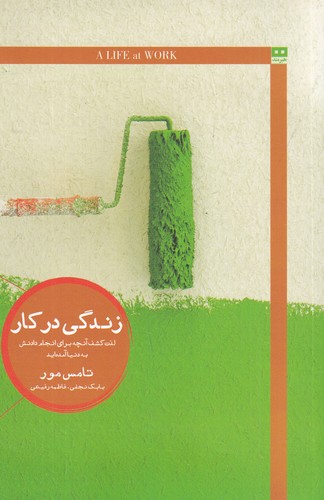 کتاب زندگی در کار- لذت کشف آنچه برای انجام دادنش به دنیا آمده اید نشر هیرمند کتاب زندگی در کار- لذت کشف آنچه برای انجام دادنش به دنیا آمده اید نشر هیرمند