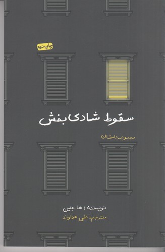 کتاب سقوط شادی بخش نشر جیحون- نیکو نشر کتاب سقوط شادی بخش نشر جیحون- نیکو نشر