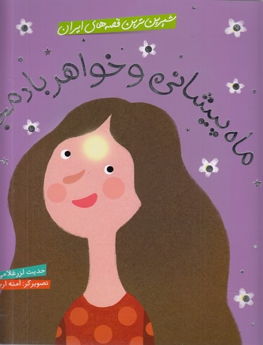 کتاب شیرین ترین قصه های ایران- ماه پیشانی و خواهر بادمجانی نشر شهر قلم کتاب شیرین ترین قصه های ایران- ماه پیشانی و خواهر بادمجانی نشر شهر قلم