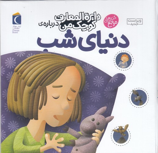 کتاب دایره المعارف کوچک من 16- درباره ی دنیای شب نشر محراب قلم