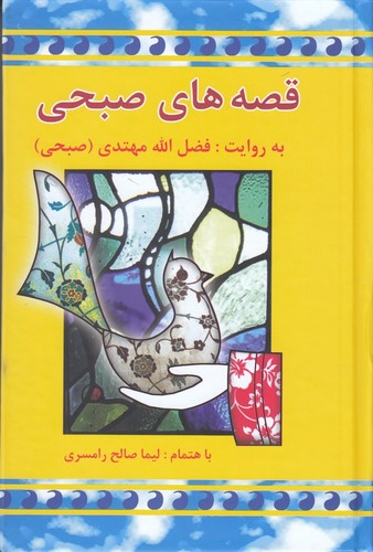 کتاب قصه های صبحی (2 جلدی ) نشر معین کتاب قصه های صبحی (2 جلدی ) نشر معین