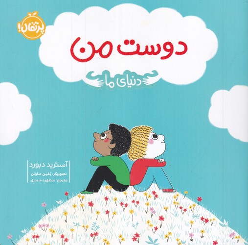 کتاب دنیای ما- دوست من نشر پرتقال