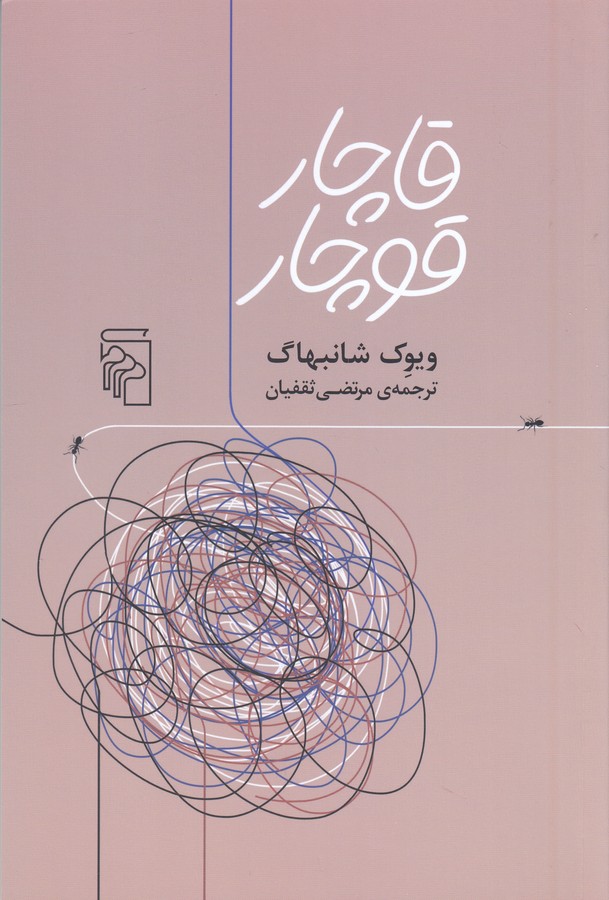 کتاب قاچار قوچار نشر مرکز