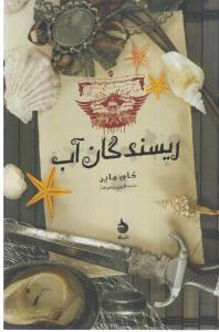 کتاب مجموعه موج نوردان 3- ریسندگان آب نشر ماهی