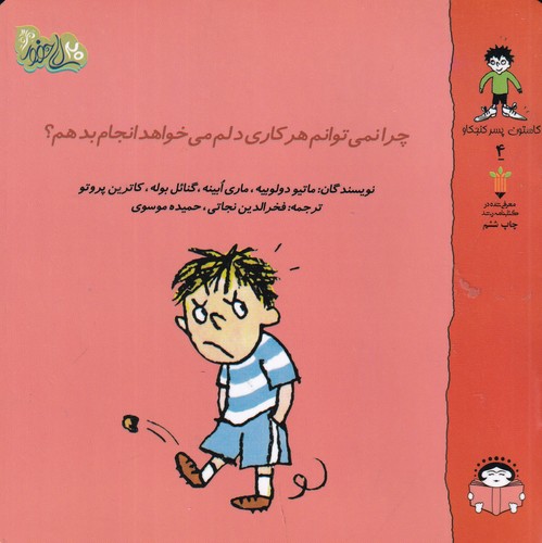 کتاب گاستون کنجکاو 4- چرا نمی توانم هر کاری دلم می خواهد انجام بدهم نشر نوشته کتاب گاستون کنجکاو 4- چرا نمی توانم هر کاری دلم می خواهد انجام بدهم نشر نوشته