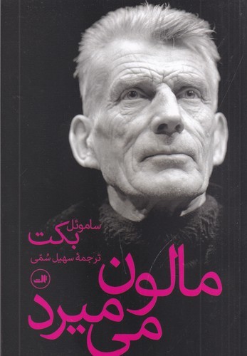 کتاب مالون می میرد نشر ثالث کتاب مالون میمیرد نشر ثالث