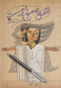 کتاب اتفاق ممنوع نیست نشر هیلا کتاب اتفاق ممنوع نیست نشر هیلا