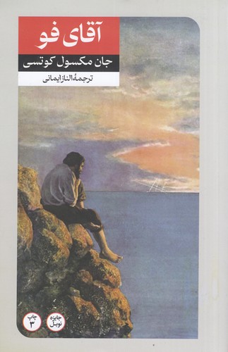 کتاب آقای فو نشر امیرکبیر کتاب آقای فو نشر امیرکبیر