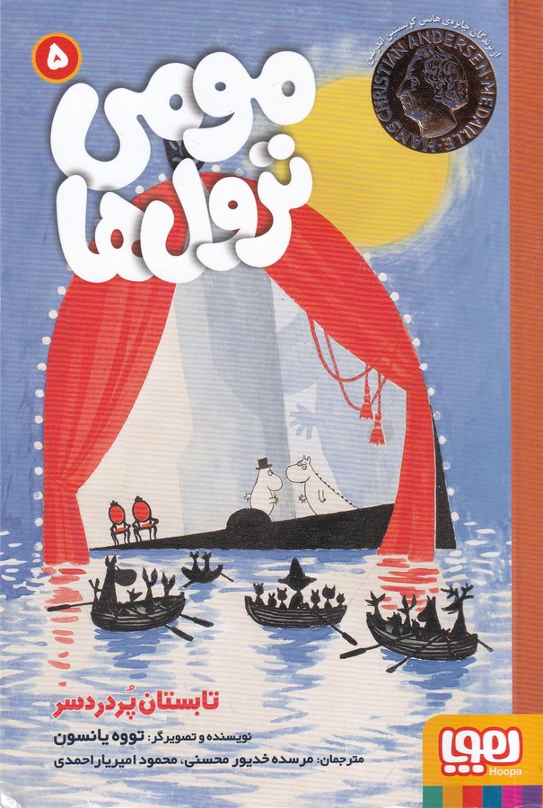 کتاب مومی ترول 5- تابستان پردردسر نشر هوپا