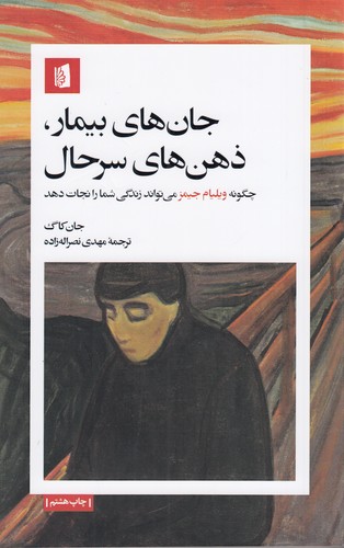 کتاب جان های بیمار ذهن های سرحال نشر بیدگل