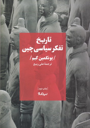 کتاب تاریخ تفکر سیاسی چین نشر نیماژ کتاب تاریخ تفکر سیاسی چین نشر نیماژ