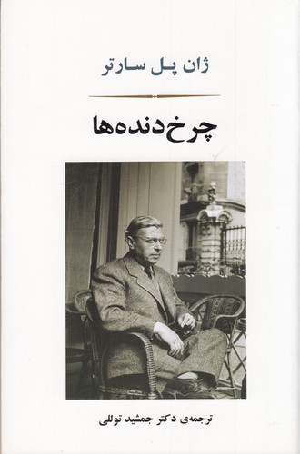 کتاب چرخ دنده ها نشر جامی