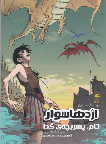 کتاب اژدهاسوار کتاب اول- تام-پسر بچه ی گدا نشر پریان کتاب اژدهاسوار کتاب اول- تام-پسر بچه ی گدا نشر پریان