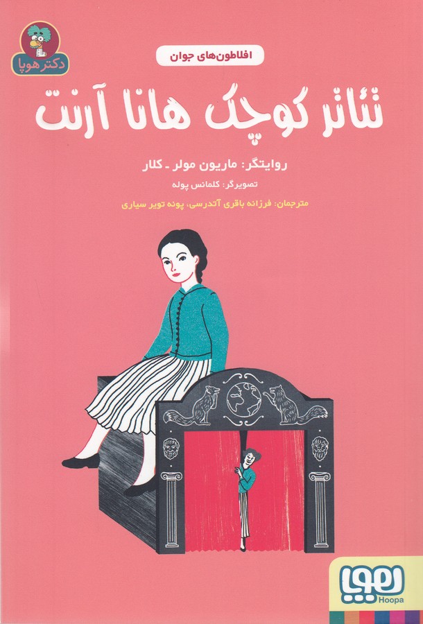 کتاب افلاطون های جوان- تئاتر کوچک هانا آرنت نشر هوپا