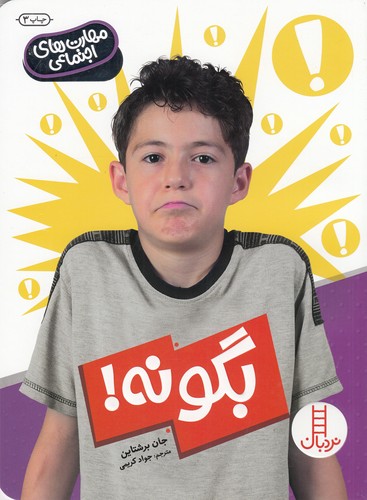 کتاب مهارت های اجتماعی- بگو نه نشر نردبان کتاب مهارت های اجتماعی- بگو نه نشر نردبان