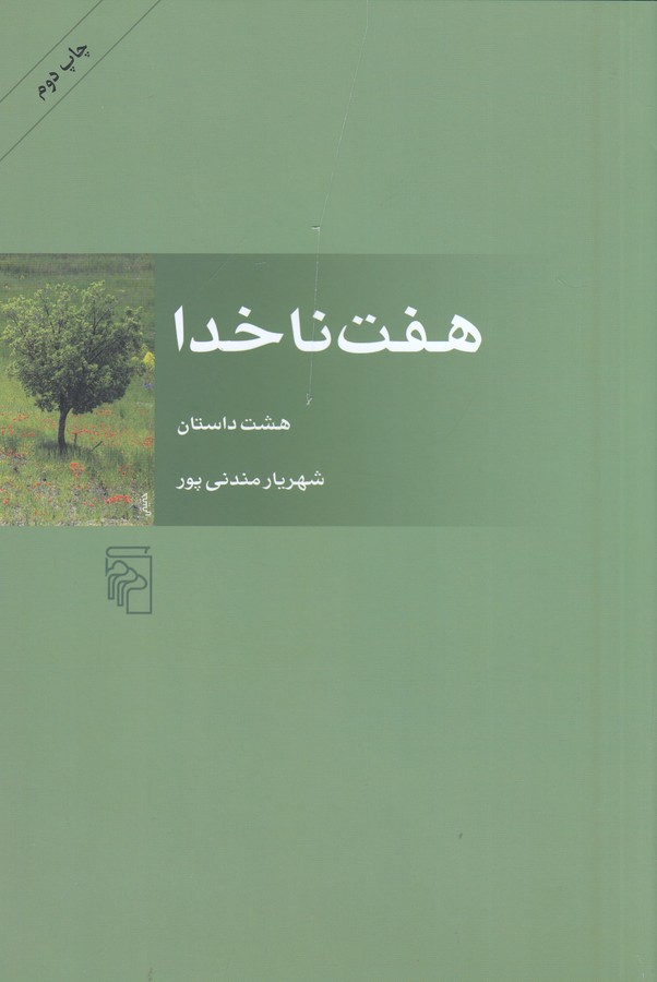 کتاب هفت ناخدا- هشت داستان نشر مرکز