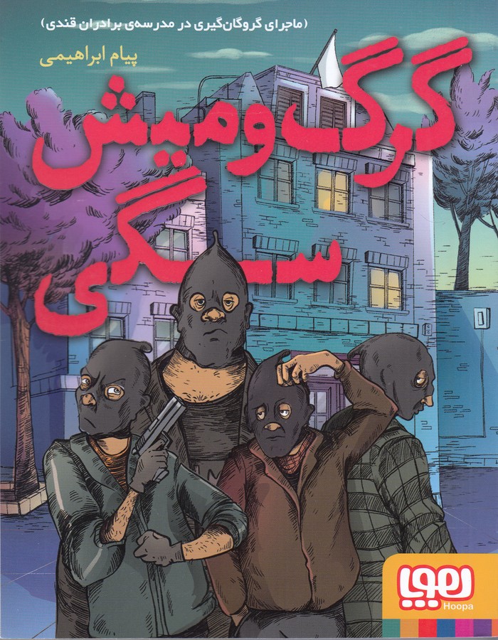 کتاب گرگ و میش سگی- ماجرای گروگان گیری در مدرسه ی برادران قندی نشر هوپا