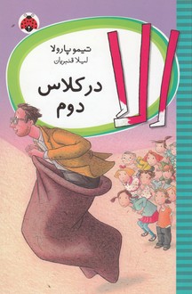 کتاب الا در کلاس دوم نشر شهر قلم