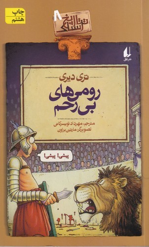 کتاب تاریخ ترسناک 8- رومی های بی رحم نشر افق کتاب تاریخ ترسناک 8- رومی های بی رحم نشر افق