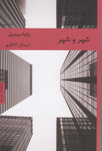 کتاب شهر و شهر نشر هیرمند