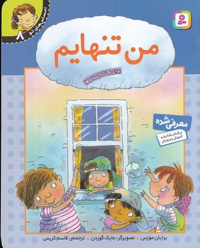 کتاب احساس های تو 8- من تنهایم نشر قدیانی