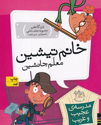 کتاب مدرسه ی عجیب و غریب 8- خانم تیشین معلم جانشین نشر افق