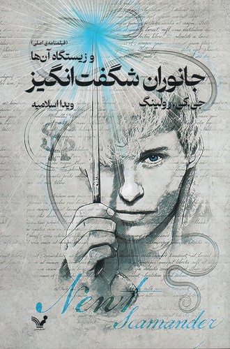 کتاب جانوران شگفت انگیز و زیستگاه آن ها- فیلم نامه ی اصلی نشر کتابسرای تندیس