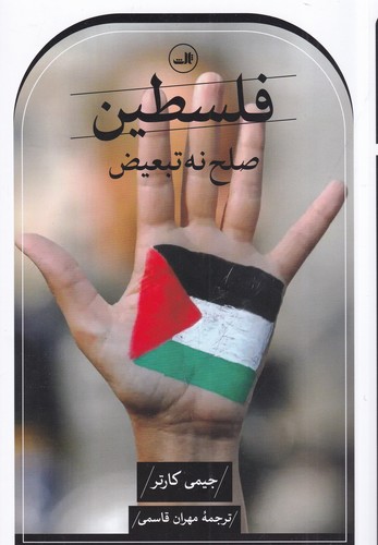 کتاب فلسطین- صلح نه تبعیض نشر ثالث