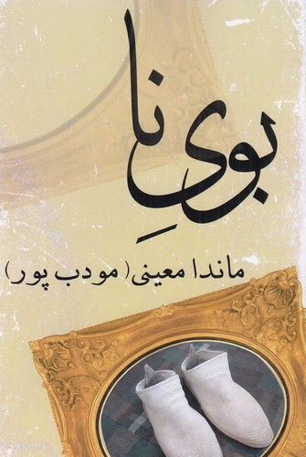 کتاب بوی نا نشر نسل نو اندیش - نیریز