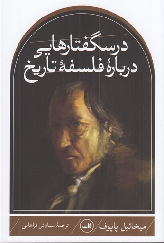 کتاب درسگفتارهایی درباره ی فلسفه ی تاریخ نشر ثالث کتاب درسگفتارهایی درباره ی فلسفه ی تاریخ نشر ثالث