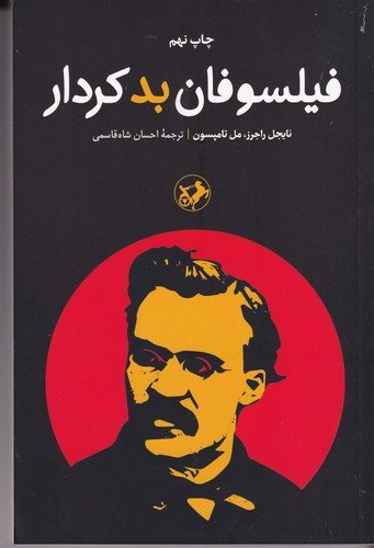 کتاب فیلسوفان بدکردار نشر امیرکبیر کتاب فیلسوفان بدکردار نشر امیرکبیر