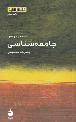 کتاب مختصر و مفید 7- جامعه شناسی نشر ماهی