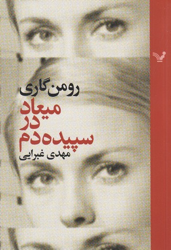 کتاب میعاد در سپیده دم نشر کتابسرای تندیس