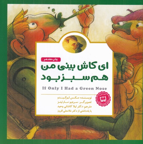 کتاب ای کاش بینی من هم سبز بود نشر مهرسا