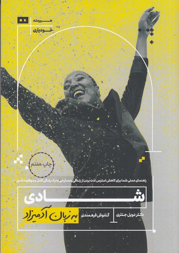 کتاب شادی به زبان آدمیزاد نشر هیرمند