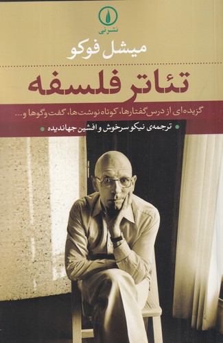 کتاب تئاتر فلسفه- گزیده ای از درس گفتارها- کوتاه نوشت ها- گفت و گوها و... نشر نی