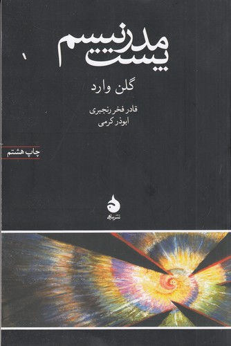 کتاب پست مدرنیسم نشر ماهی کتاب پست مدرنیسم نشر ماهی