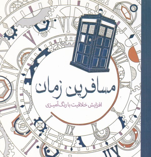 کتاب مسافرین زمان- افزایش خلاقیت با رنگ آمیزی نشر سبزان- آمه کتاب مسافرین زمان- افزایش خلاقیت با رنگ آمیزی نشر سبزان- آمه