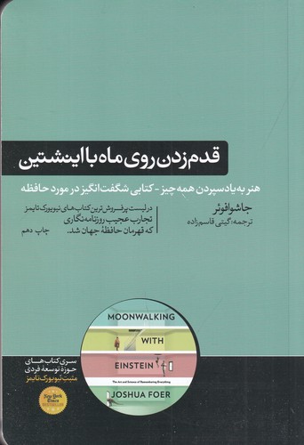 کتاب قدم زدن روی ماه با اینشتین- علم حافظه- هنر به یاد سپردن همه چیز نشر هورمزد کتاب قدم زدن روی ماه با اینشتین- علم حافظه- هنر به یاد سپردن همه چیز نشر هورمزد