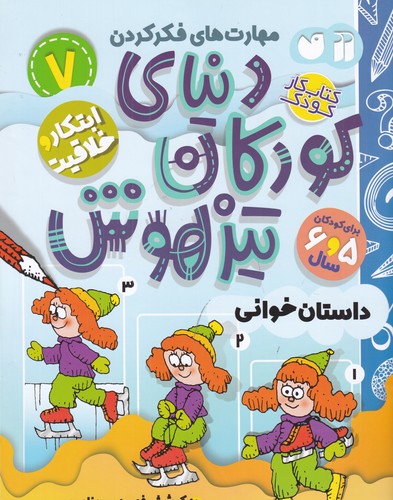 کتاب دنیای کودکان تیزهوش 7- ابتکار و خلاقیت نشر ذکر کتاب دنیای کودکان تیزهوش 7- ابتکار و خلاقیت نشر ذکر