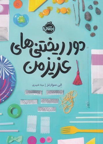 کتاب دور ریختنی های عزیز من نشر پرتقال کتاب دور ریختنی های عزیز من نشر پرتقال