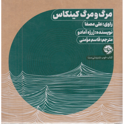 کتاب کتاب صوتی مرگ و مرگ کینکاس نشر خوب