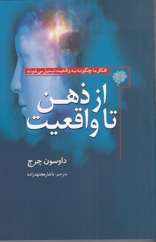 کتاب از ذهن تا واقعیت- افکار ما چگونه به واقعیت تبدیل می شوند نشر سبزان- آمه
