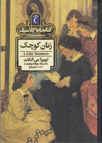 کتاب کتابخانه کلاسیک- زنان کوچک نشر محراب قلم کتاب کتابخانه کلاسیک- زنان کوچک نشر محراب قلم